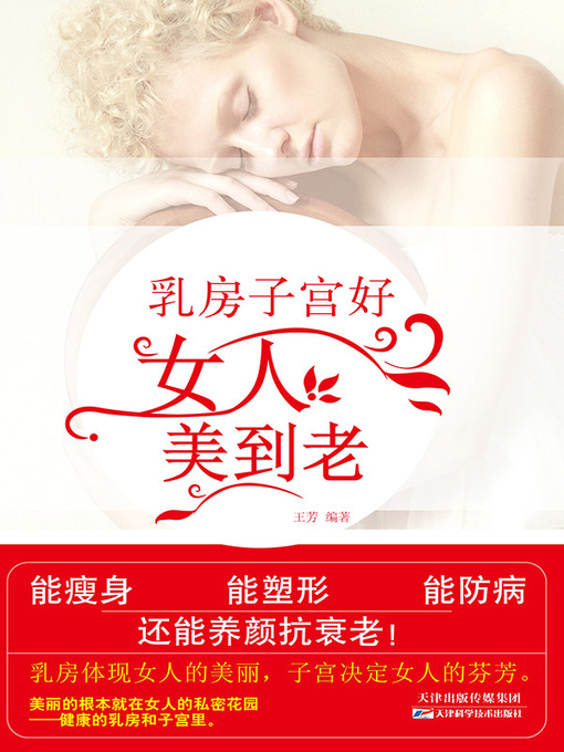 Title details for 乳房子宫好，女人美到老 by 王芳 - Available
